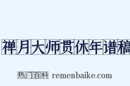 禅月大师贯休年谱稿是什么意思的图片